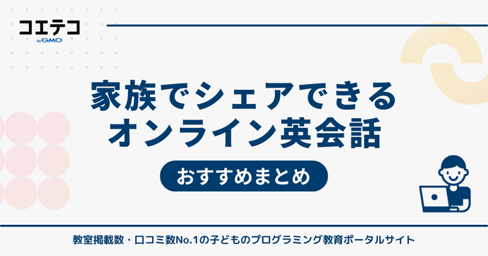  家族・親子でシェアできるオンライン英会話おすすめ