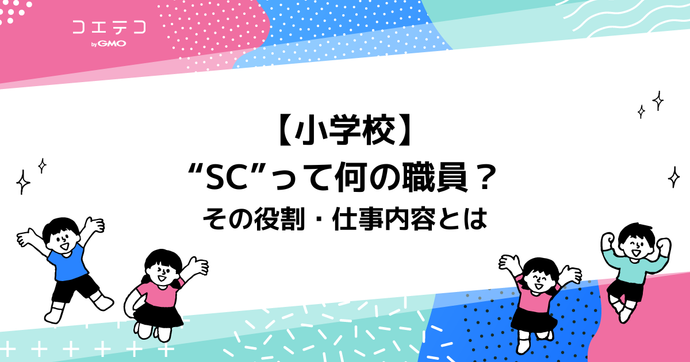 【小学校】“SC”って何の職員？　その役割・仕事内容とは