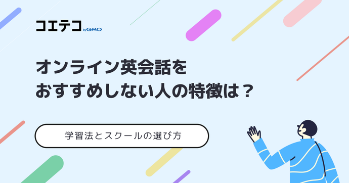 オンライン英会話はおすすめしない？