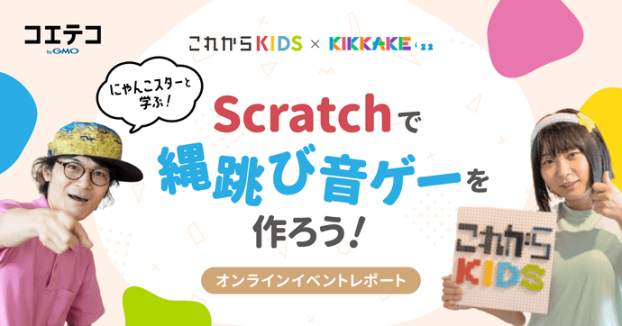 これからKIDS×コエテコ KIKKAKE2022 縄跳び音ゲー再び登場