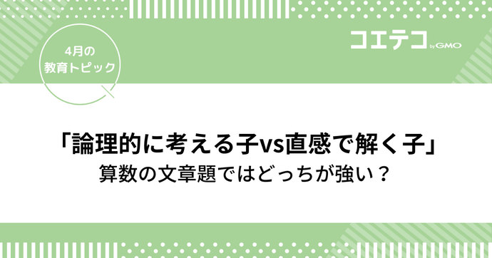 算数文章題「論理的に考える子vs直感で解く子」どっちが強い!?