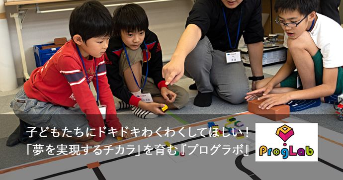 ProgLabの授業内容とは？電車好きな子どもにおすすめの学びとは