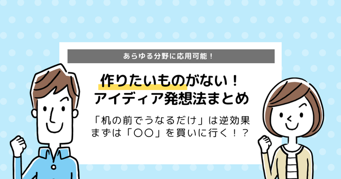 プログラミングの課題・テーマが見つからない！アイディア発想法まとめ
