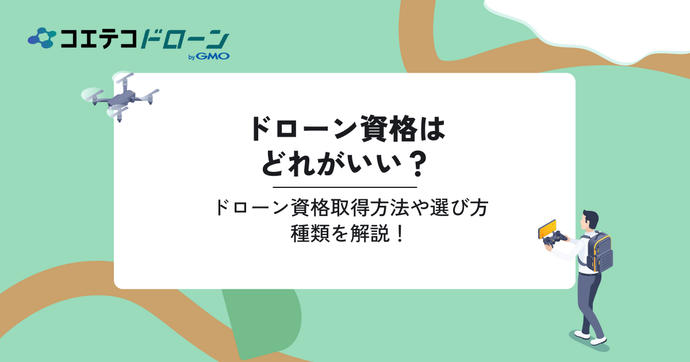ドローン資格はどれがいい？民間でいいのか種類も解説