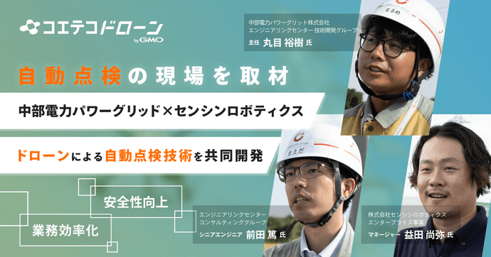 （取材）中部電力パワーグリッド・センシンロボティクス｜ドローンによる自動点検技術を共同開発！業務効率化・安全...