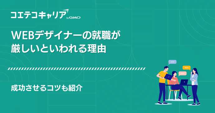 Webデザイナーの就職は厳しい？就職率UPにつながるスクールも解説