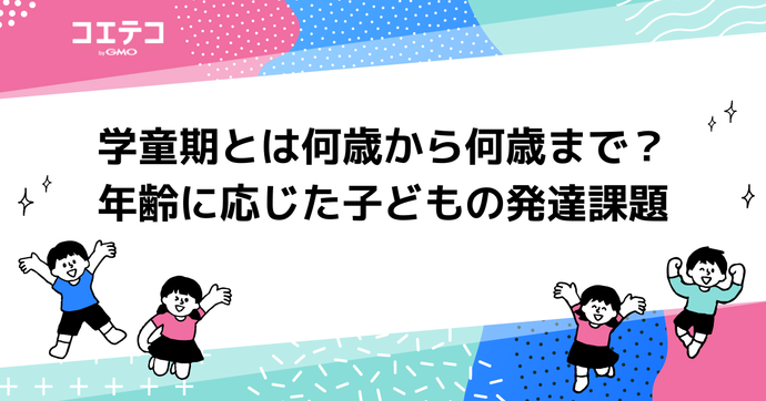 学童期とは何歳から何歳まで？年齢に応じた子どもの発達課題