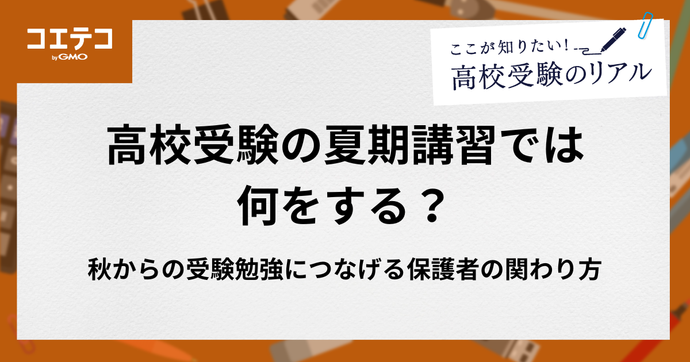 高校受験の夏期講習では何をする？秋からの受験勉強につなげる保護者の関わり方