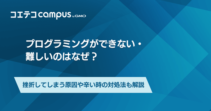プログラミングができないのはなぜ？辛い時の対処法も解説