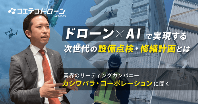 ドローン×AIで実現する 次世代の設備点検・修繕計画とは