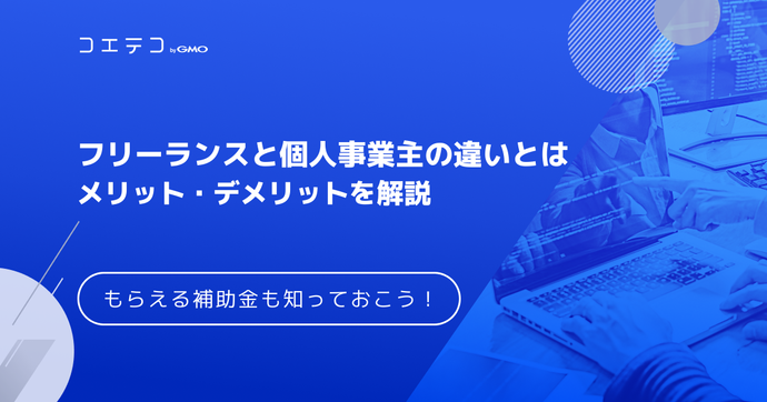 フリーランスと個人事業主の違いとは？メリット・デメリットを解説