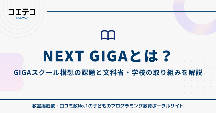 NEXT GIGAとは？GIGAスクール構想の課題と文部科学省・学校の取り組みを解説