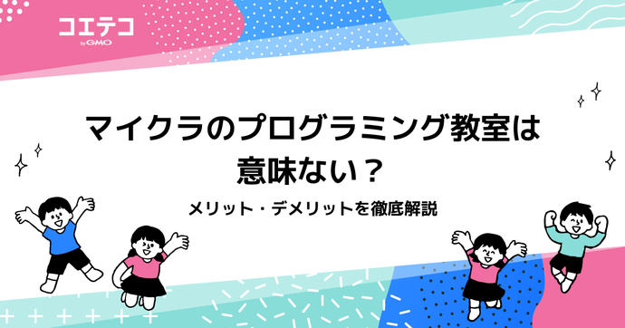 マイクラのプログラミング教室は意味ない？メリット・デメリットを徹底解説