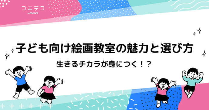 子ども向け絵画教室のおすすめとは？選び方も解説