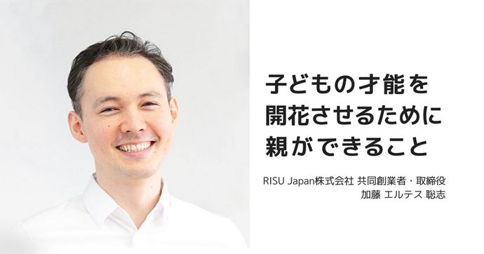 RISU加藤エルテス聡志さんが語る 子どもの才能を伸ばす親の関わり方