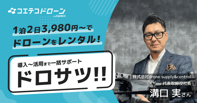 ドロサツ!!が提供 1泊2日3,980円〜の手軽なドローンレンタルの魅力