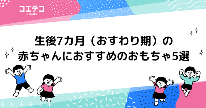 生後7カ月（おすわり期）の赤ちゃんにおすすめのおもちゃ5選