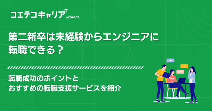 第二新卒は未経験からエンジニアに転職できる？スクールも徹底解説