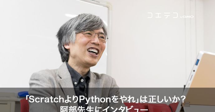 阿部和広氏インタビュー ScratchよりPythonを学ぶべき理由とは？