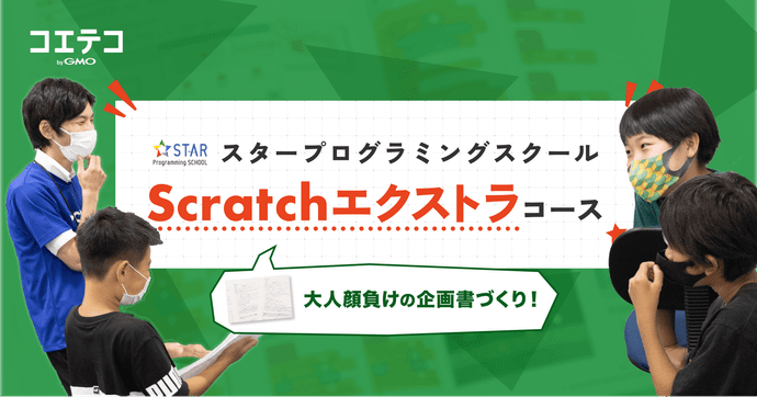 スタープログラミングスクール Scratchで学ぶ企画書づくりの現場