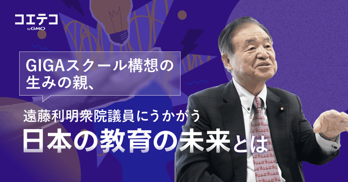 遠藤利明議員が語る GIGAスクール構想と日本の教育が向かう未来像