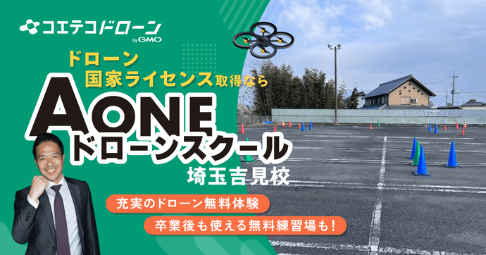 AONEドローンスクール埼玉吉見校 屋外練習場×卒業後も手厚いサポート