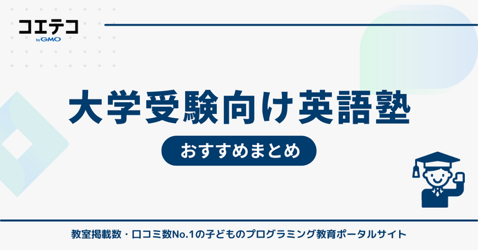 大学受験向け英語塾おすすめ比較！