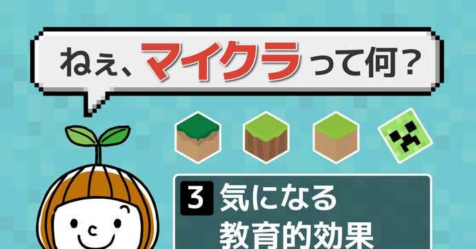 マイクラは小学生におすすめ？勉強や知育になるのか解説
