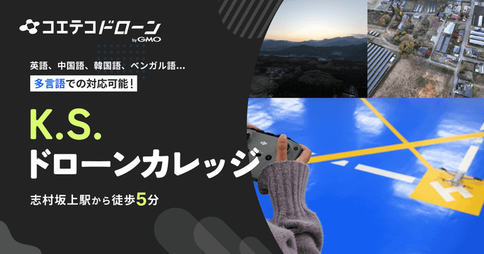 K.S.ドローンカレッジ 多言語対応＆広大なフィールドが魅力の教習校