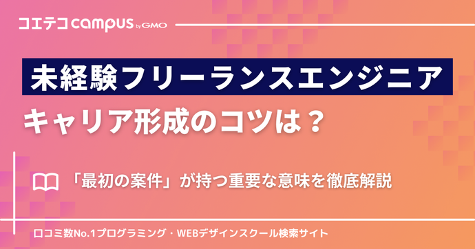 未経験フリーランスエンジニアのキャリア形成のコツは？スクール運営者が解説