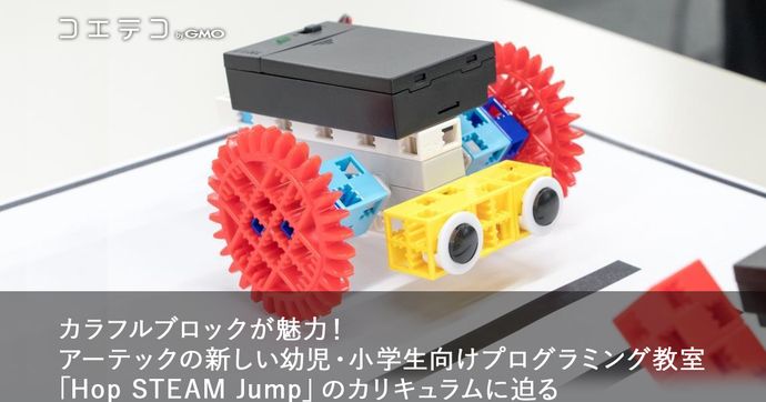 Hop STEAM Jumpとは？アーテックの最新STEAM教育スクールを紹介