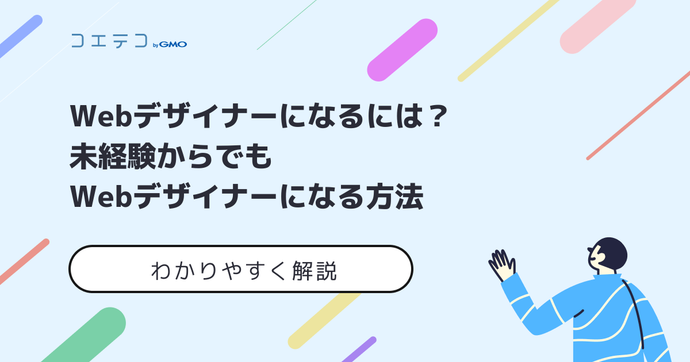 未経験からWebデザイナーになるには