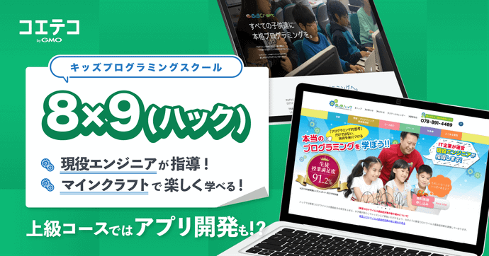 8x9プログラミング教室 中学生がWeb開発企業でインターンに挑戦
