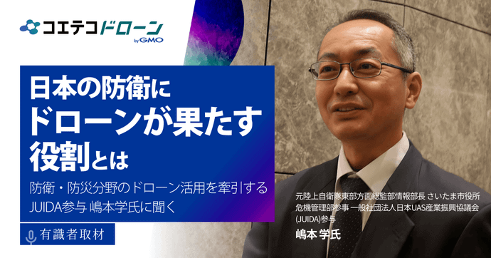 元自衛官・JUIDA参与 嶋本氏に聞く ドローンが日本を守る理由とは