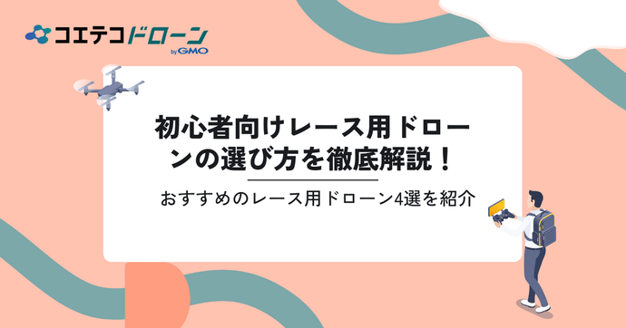 レース用ドローンおすすめ4選！初心者向けも解説