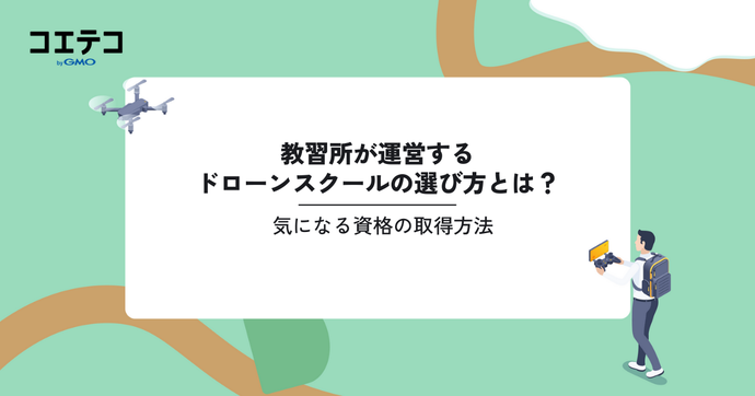 自動車教習所が運営するドローンスクールの選び方とは？気になる資格の取得方法