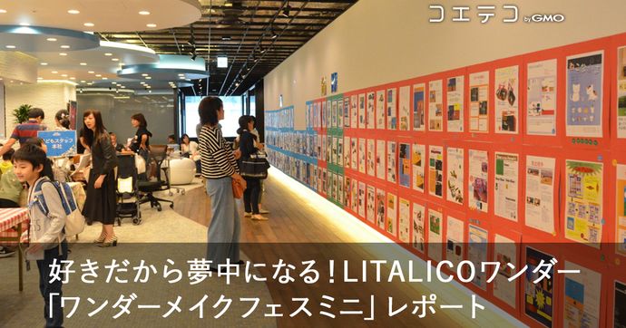 ワンダーメイクフェスミニイベント 好きが学びに変わる瞬間を取材