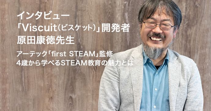 Viscuit開発者 原田康徳先生が語る アーテックSTEAM教育の理念とは