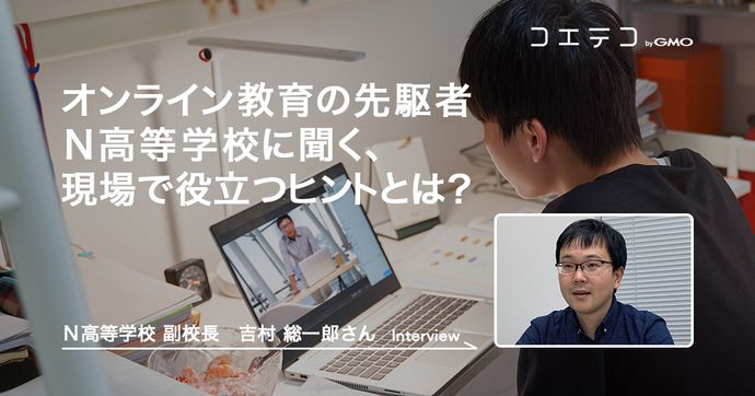 N高等学校が語る 現場で活きるオンライン教育のヒントと実践例