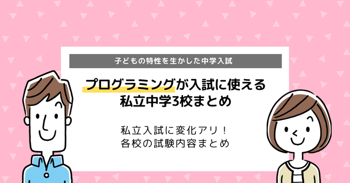 プログラミング入試！私立中学受験で採用されている学校おすすめ3選