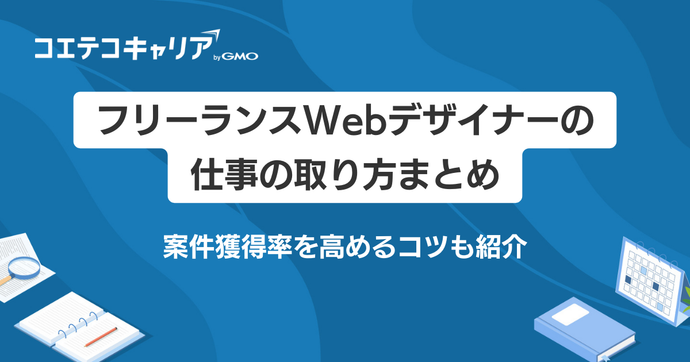 フリーランスWebデザイナーの仕事の取り方5選！案件獲得率を高めるコツも紹介