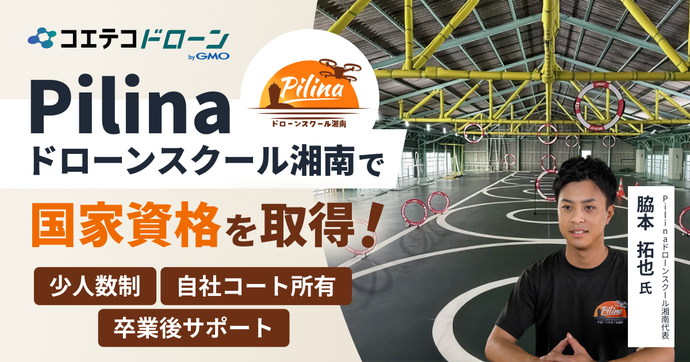 神奈川県で初心者も安心、少人数制で口コミも実績もトップクラス！Pilinaドローンスクール湘南の脇本さんにお聞きしました