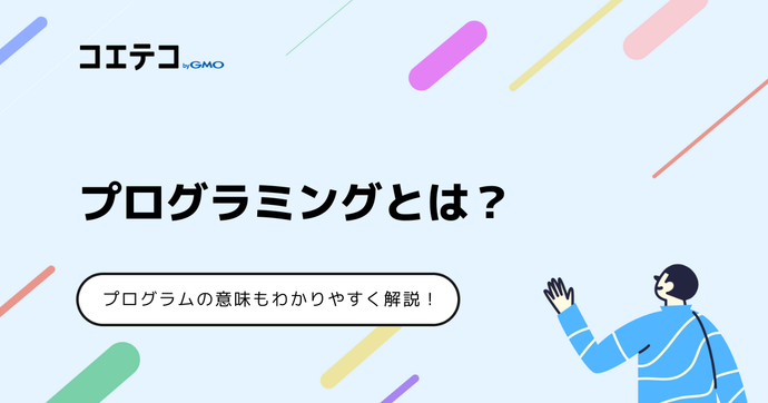 プログラミングとは何？プログラムの意味も分かりやすく解説