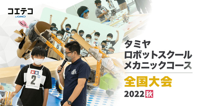 タミヤロボットスクール メカニックコース全国大会2022秋を詳報