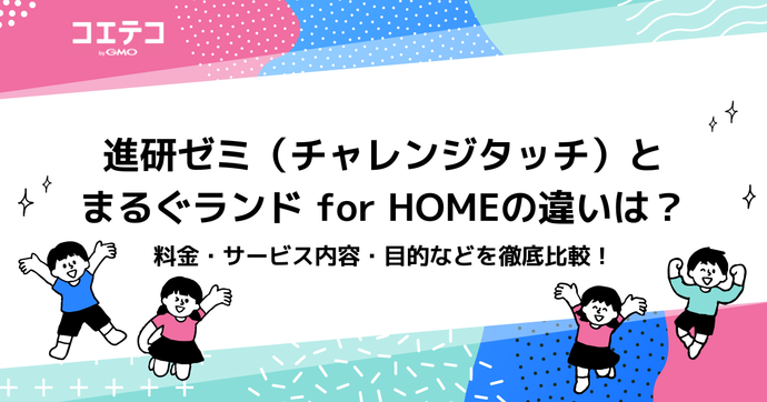 進研ゼミ（チャレンジタッチ）とまるぐランド for HOMEの違いを徹底比較！