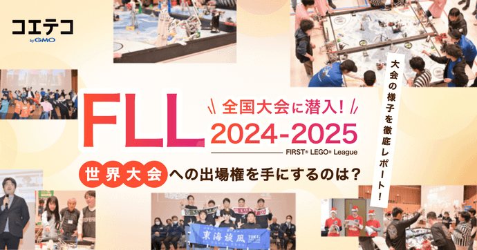 FLL（FIRST® LEGO® League）2024-2025「熱闘！躍動！感動！」全国大会の様子と結果を徹底レポート