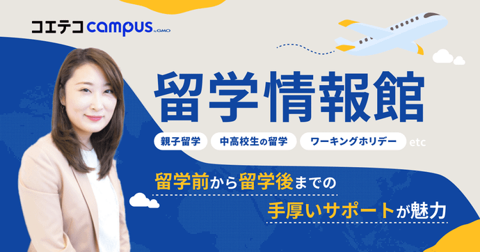 留学情報館｜親子留学から語学留学、ワーホリまで！留学前〜留学後まで手厚いサポートで目標達成を目指せる