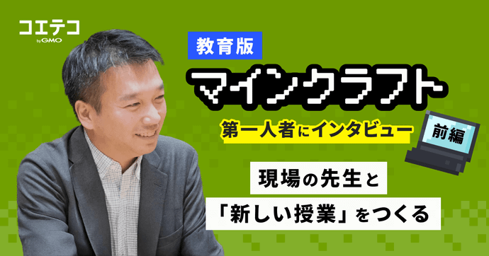 教育版マインクラフト 第一人者にインタビュー 前編 現場の先生と新しい授業をつくる