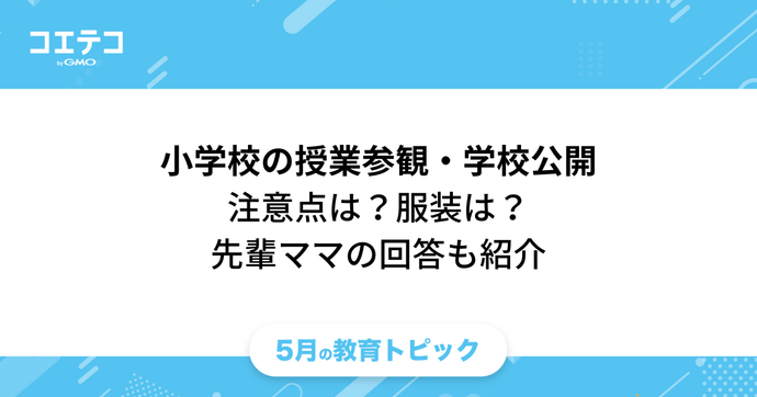 小学校の授業参観・学校公開「注意点は？服装は？見るべきポイントも教えて！」先輩ママの回答も紹介