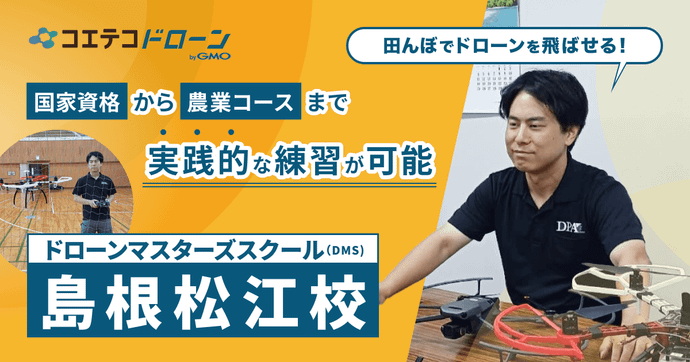 ドドローンマスターズスクール（DMS）島根松江校｜国家資格から農業現場で学べるコースまで！